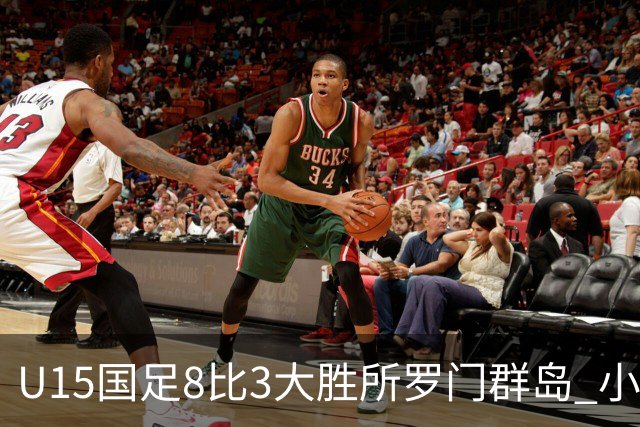 U15国足8比3大胜所罗门群岛 小组第二晋级世界杯第二层级
