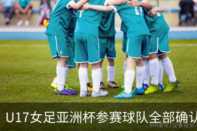 U17女足亚洲杯参赛球队全部确认，足协已连续三年承办