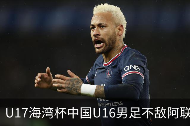 U17海湾杯中国U16男足不敌阿联酋队